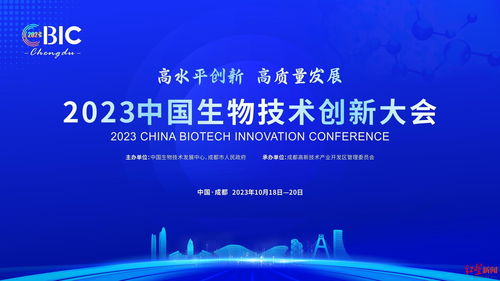 首發4本權威醫學報告新書,2023中國生物技術創新大會將于10月18日 20日在蓉舉行
